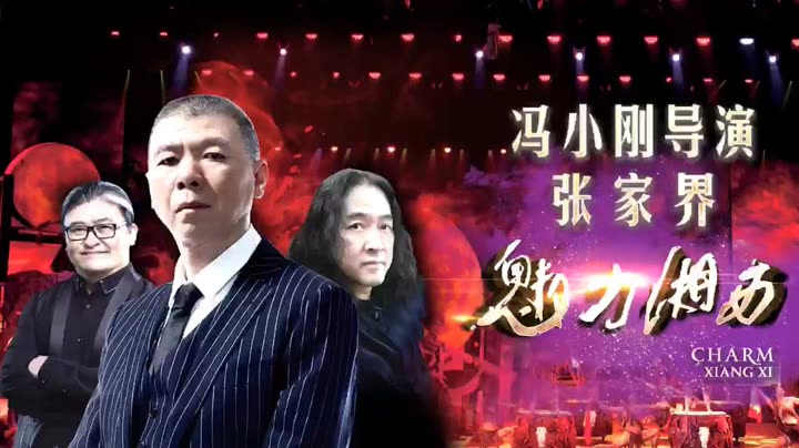 2017-09-27 举报 删除 冯小刚导演《张家界·魅力湘西》 本视频暂不