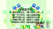 幼儿学数学启蒙课堂 幼儿早教数字 学唱数字歌片花完整版视频在线观看爱奇艺