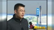 开平项目建设冬闲变冬忙财经完整版视频在线观看爱奇艺