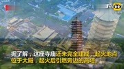 突发!绵竹九龙灵官楼大火 号称“亚洲第一高木塔”被烧毁资讯搜索最新资讯爱奇艺