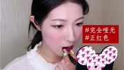 Ruby Woo PK Chili 两款MAC经典口红的PK!时尚完整版视频在线观看爱奇艺