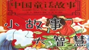 中国古代神话故事140.秃尾巴老李斗白龙五月十四日故事知识名师课堂爱奇艺