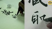 王羲之集字《圣教序》书法视频(第二期)纪录片完整版视频在线观看爱奇艺