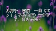 龙梅子 老猫 一曲《Hold不住的爱》太好听了,百听不厌!音乐背景音乐视频音乐爱奇艺