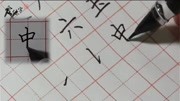 爱练字硬笔书法教学视频【入门级】第六课片花完整版视频在线观看爱奇艺