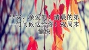 早安,亲爱的!清晨的第一句问候送给你!祝周末愉快音乐背景音乐视频音乐爱奇艺