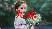 一首经典老歌《九妹》70后80后最爱,好听醉了