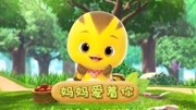 萌鸡小队趣儿歌 第1集 妈妈爱着你