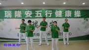 瑞隆安五行健康操五行健康操完整版生活完整版视频在线观看爱奇艺