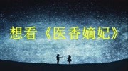 《医香嫡妃》小说在线全文免费阅读广告完整版视频在线观看爱奇艺