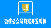 微信公众号前端开发教程02教育高清正版视频在线观看–爱奇艺