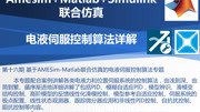 第十六期 基于AMESimMatlab联合仿真的电液伺服控制专题教育高清正版视频在线观看–爱奇艺