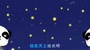 宝宝巴士儿歌 第16集 小星星