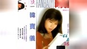 老磁带:韩宝仪—1992.36首大联唱音乐背景音乐视频音乐爱奇艺