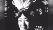 末代皇后婉容穿旗袍的真实视频 你肯定会被那个年代的素颜惊艳到