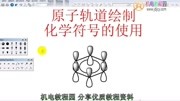 chemdraw视频教程原子轨道绘制和化学符号的使用知识名师课堂爱奇艺