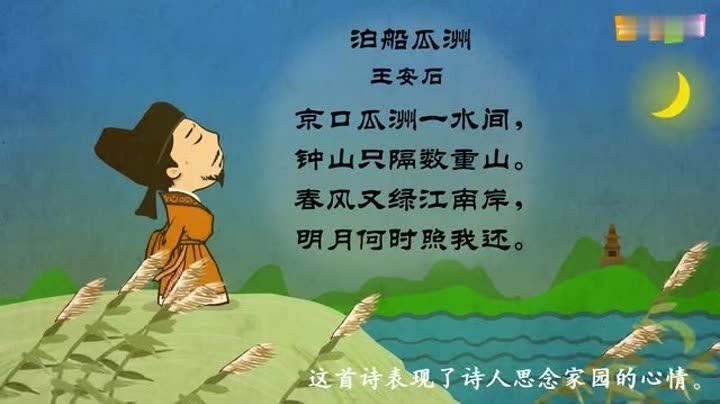        嘟拉古诗 第1集 泊船瓜洲