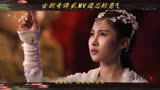 古剑奇谭贰MV遗忘的勇气