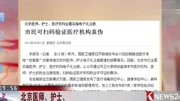 北京22万医师护士完成电子化注册 市民可扫码验证医疗机构真伪财经完整版视频在线观看爱奇艺