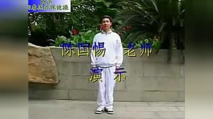     66节回春医疗保健操(陈国惕