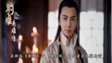 《新射雕英雄传》电视剧李一桐杨旭文甜蜜吻戏堪称虐狗