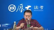 厚大法考2018法考.理论119必背考点15高晖云厚大法考知识名师课堂爱奇艺