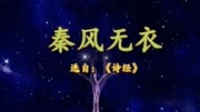 《秦风 无衣》视频朗诵 (同舟共济 同仇敌忾)生活完整版视频在线观看爱奇艺