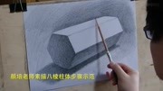 济南颜培老师素描视频八棱柱体知识名师课堂爱奇艺