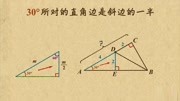 初中数学八年级上册 含30°角的直角三角形 名师课堂 在线辅导