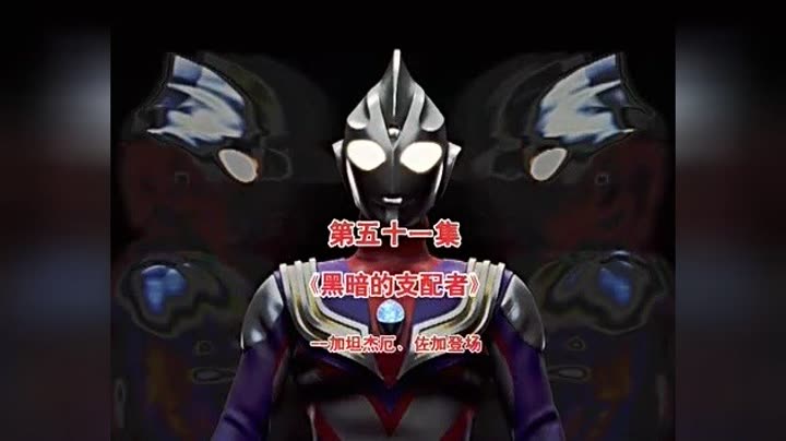                迪迦奥特曼第51集