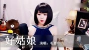 《好姑娘》演唱:毛惠音乐完整版视频在线观看爱奇艺