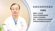 北京首大眼耳鼻喉医院李建瑞:什么情况下扁桃体发炎需要考虑手术健康完整版视频在线观看爱奇艺