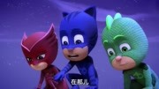 睡衣小英雄 第21集 猫小子难以抉择的票