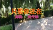 经典! 周传雄一首《只要你还在 》好好听,特别有感觉音乐背景音乐视频音乐爱奇艺