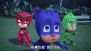 睡衣小英雄 第7集 猫小子与缩小器