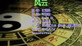 回味经典 《风云雄霸天下》主题曲 江得胜/黄国俊《风云》