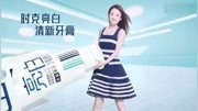 赵丽颖时克牙膏30秒tvc