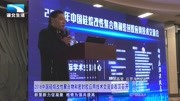 湖北电视台—2018中国硅烷改性聚合物和密封胶应用交流会在汉召开资讯搜索最新资讯爱奇艺