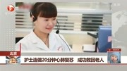 护士连做20分钟心肺复苏 成功救回老人健康完整版视频在线观看爱奇艺