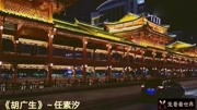 任素汐唱《无名之辈》宣传曲《胡广生》,赏贵州都匀西山大桥美景原创完整版视频在线观看爱奇艺