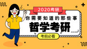 2020考研【哲学考研】你需要知道的那些事!知识名师课堂爱奇艺