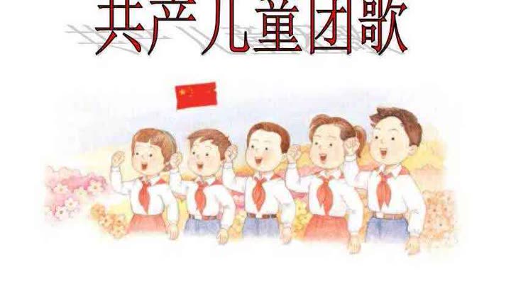 儿童团歌 爱奇艺