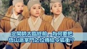 金庸武侠:定闲师太临终前,为何要把恒山派掌门之位传给令狐冲?原创高清正版视频在线观看–爱奇艺