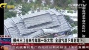 柳州三江迎来今年第一场大雪全县气温下降到零下生活完整版视频在线观看爱奇艺