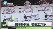 女子轻信“网络刷单”赚佣金被骗,“高回报”背后竟是连环骗局!(上)原创完整版视频在线观看爱奇艺