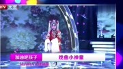 西安十岁戏剧小神童白昊青年仅七岁夺得小梅花金奖惊艳众人搞笑完整版视频在线观看爱奇艺