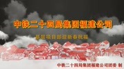 中铁二十四局集团福建公司基层项目部迎新春祝福生活高清正版视频在线观看–爱奇艺