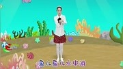 多吉律动儿歌:12.鱼儿水中游