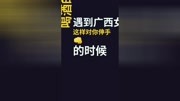 你会广西的猜码么?#翻译的如何 #广西广西广西广西原创完整版视频在线观看爱奇艺