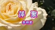 李翊君一首怀旧老歌《萍聚》非常好听音乐背景音乐视频音乐爱奇艺